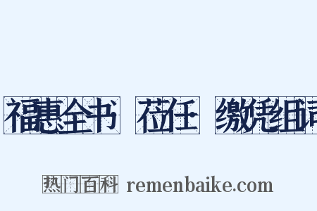 福惠全书·莅任·缴凭组词是什么意思的图片